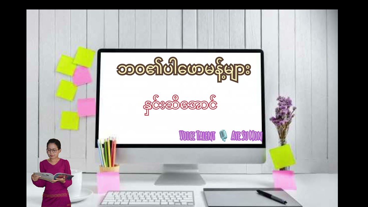 "ဘဝ၏ပါဖောမန့်များ" 📝 နှင်းဆီအောင် 🎙️အေးစုမွန်