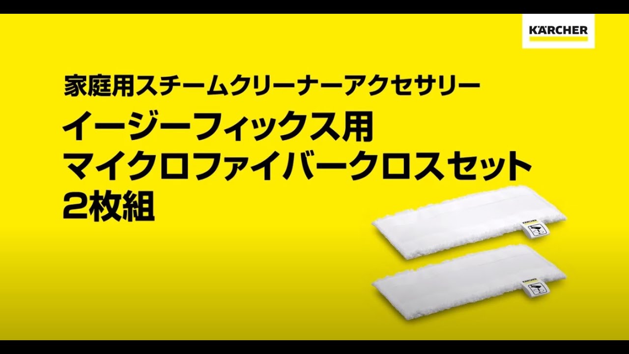 イージーフィックス用マイクロファイバークロス2枚組 - YouTube