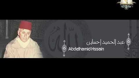 القارئ عبد الحميد احساين ...سورة يونس