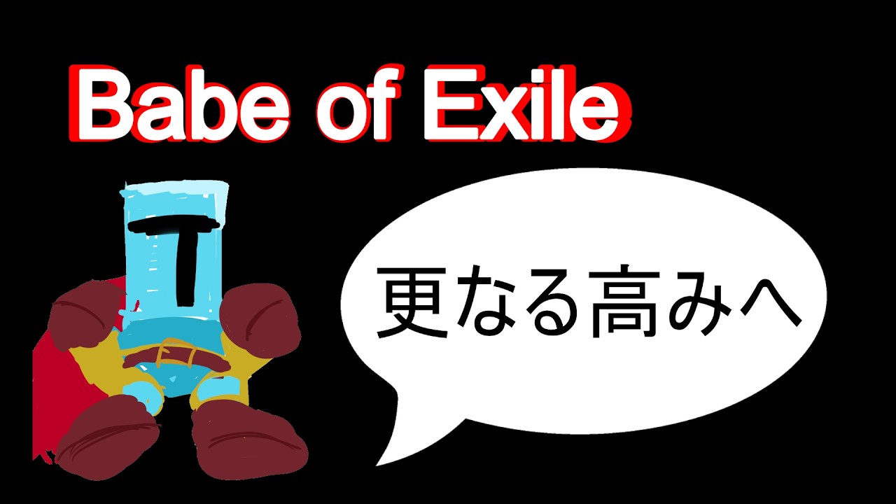 【挑戦】Babe of Exile 初見プレイ【ジャンプキング】#jumpking