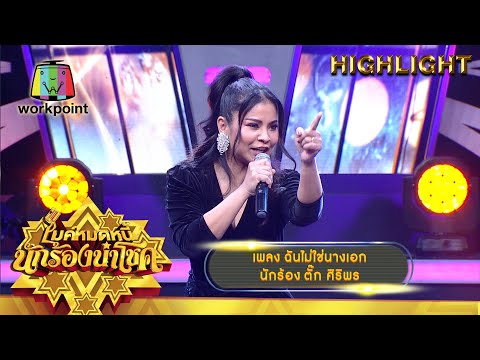 ฉันไม่ใช่นางเอก - ตั๊ก ศิริพร | ไมค์หมดหนี้ นักร้องนำโชค