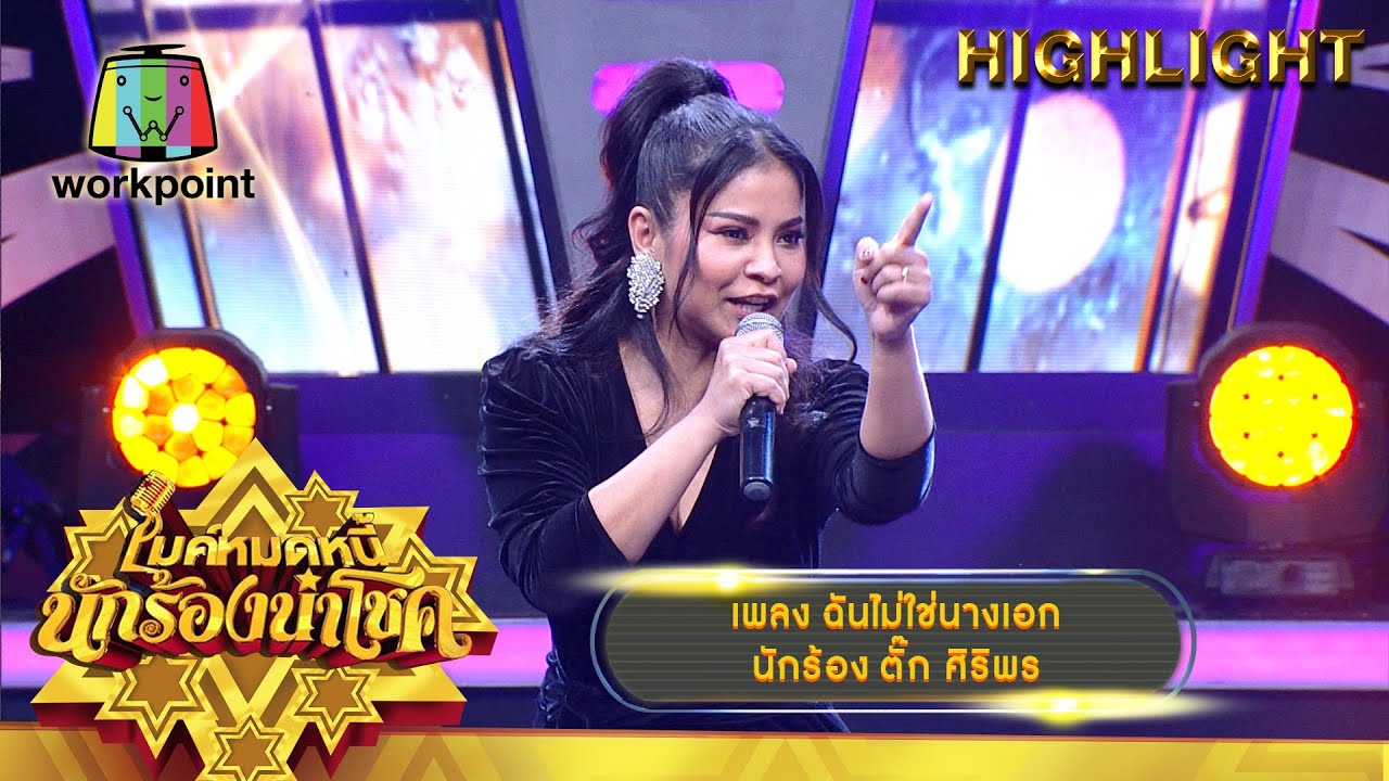 ฉันไม่ใช่นางเอก - ตั๊ก ศิริพร | ไมค์หมดหนี้ นักร้องนำโชค