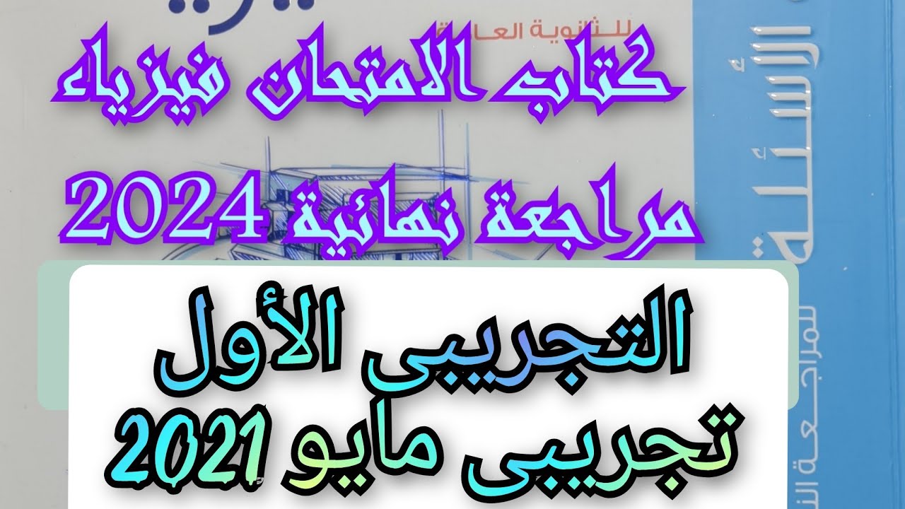 حل كتاب الامتحان فيزياء مراجعه نهائيه 2024 الامتحان التجريبى الأول مايو 2021 للصف الثالث الثانوى