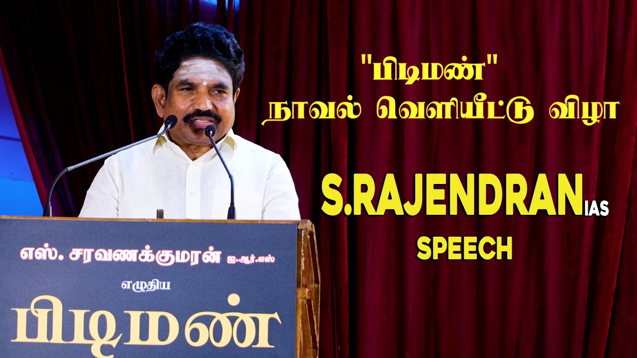 பிடிமண் நாவல் வெளியிட்டு விழா - S RAJENDRAN SPEECH