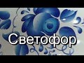 Бегу в СВЕТОФОР по НИЗКИМ ЦЕНАМ Хозтовары/Продукты /КОРМА животным Февраль2019