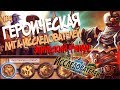 Hearthstone Героическая Лига Исследователей - Проходим четвертый квартал (Зал-ФИНАЛ) в 2017