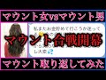 【マッチングアプリの面倒なマウント女成敗してみた】