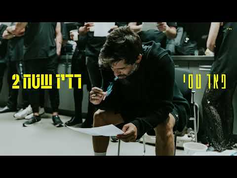 פאר טסי מה יהיה מחר 