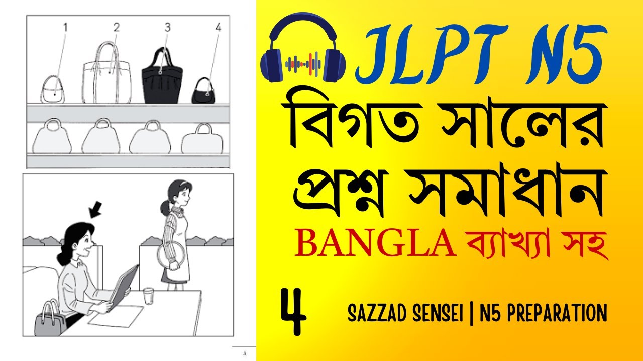 JLPT listening with Bangla Explanation | JLPT N5 Listening| JLPT Bangla| N5