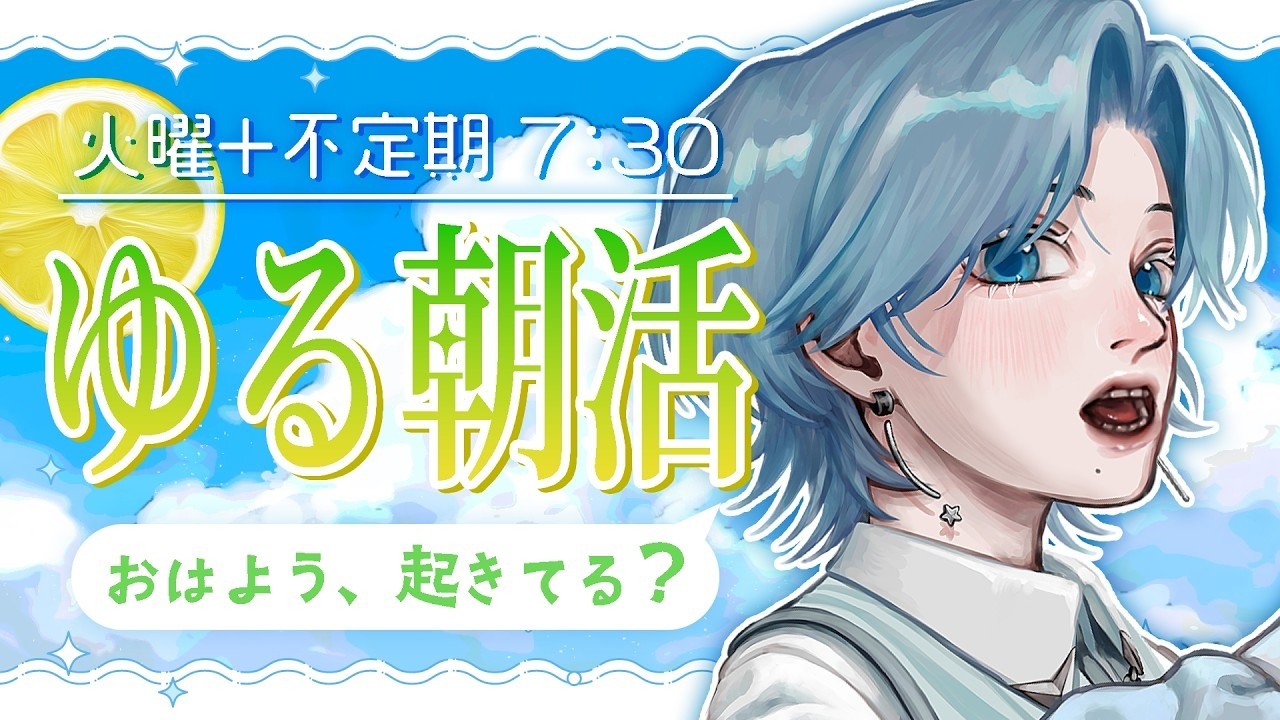 【朝活】8月が始まった!最近ハマってるものの話をしよう☀|夢明け便 #12
