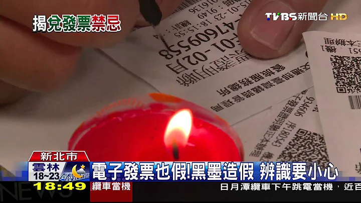 发票也防伪！穿透油墨编号　才是真发票 - 天天要闻