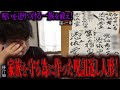 【心霊】【修行編】【見習い陰陽師】呪いを送りつける一族を祓え! 〜第一章〜 家族を守る為に作った呪詛返し人形!【日本最後の陰陽師 橋本京明の弟子】