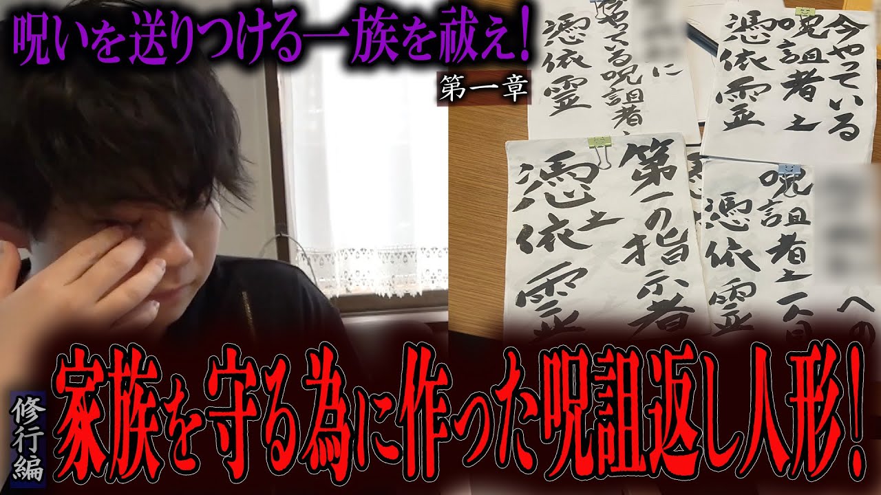 【心霊】【修行編】【見習い陰陽師】呪いを送りつける一族を祓え！ 〜第一章〜 家族を守る為に作った呪詛返し人形！【日本最後の陰陽師 橋本京明の弟子】