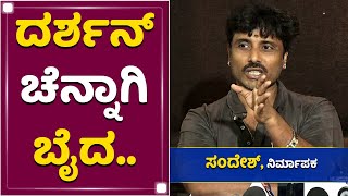 ಸೀನಿಯರ್​ ಆದವರು ನೀವು ಕ್ಷಮಿಸಬೇಕು | Sandesh S | Darshan vs Jaggesh | NewsFirst Kannada