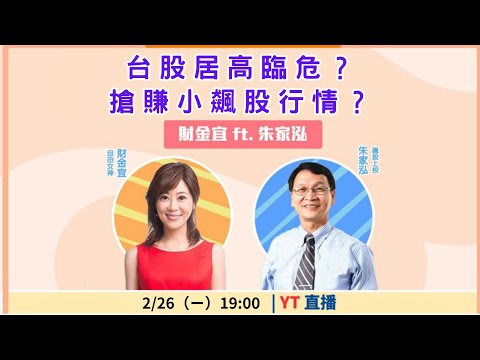 【自由女神邱沁宜】台股居高臨危？搶賺小飆股行情？ Feat.朱家泓