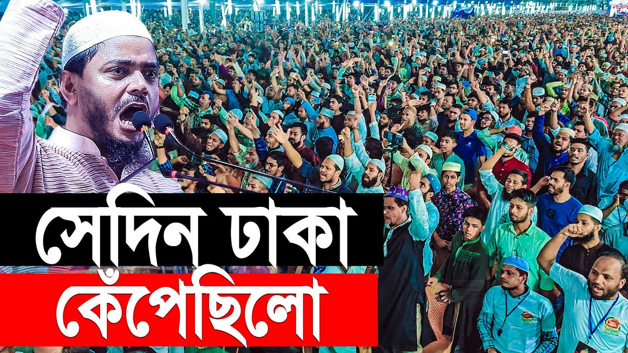 সেদিন ঢাকা কেঁপেছিলো । ভিডিওটি দেখুন। Shofiqul Islam Masud - YouTube