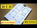 26 x 32 simple house design II 26 x 32 सुंदर घर का डिजाइन II 3 bhk house plan II 3 kamra ghar