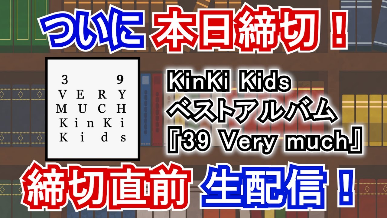 本日】3月31日23:59まで！【締め切り直前】KinKi Kids ベストアルバム 