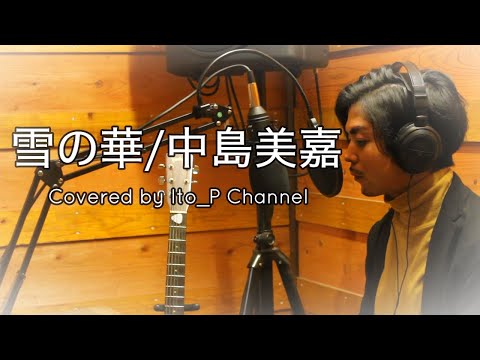 雪の華/中島美嘉 MV【歌詞付き 男性ボーカル 】歌ってみた Cover