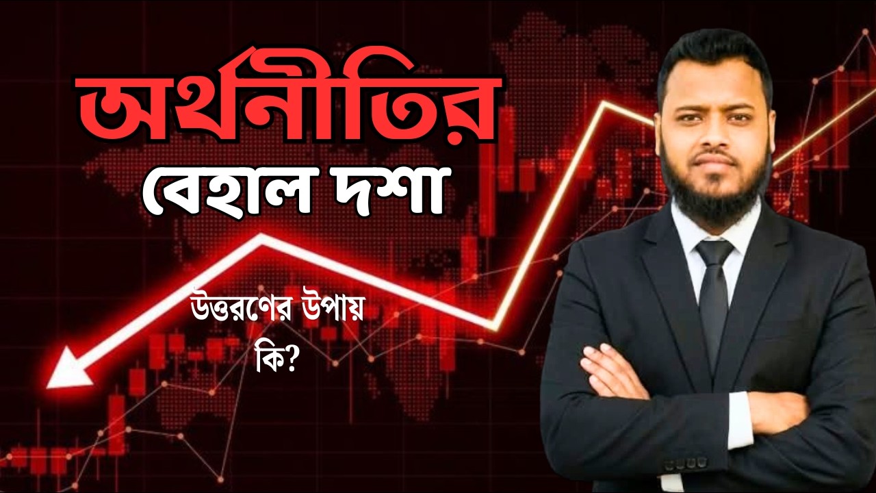 অর্থনীতির বেহাল দশা! উত্তরণের উপায় কি?