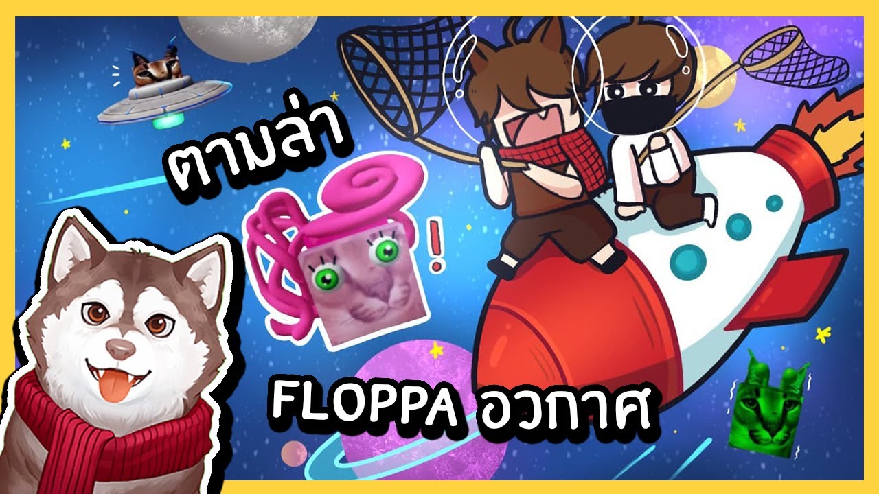 หมาสติแตกตามล่า Floppa อวกาศ! เจอ Floppa Mommy long legs 🐾