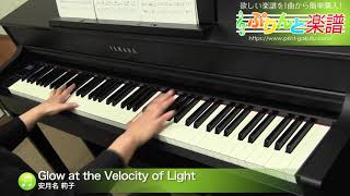 Glow at the Velocity of Light / 安月名 莉子 : ピアノ(ソロ) / 中級