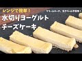 レンジで簡単！水切りヨーグルトチーズケーキ！クリームチーズも生クリームも不使用。