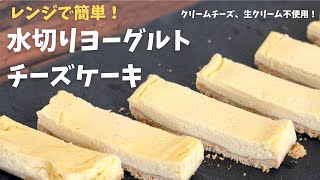 レンジで簡単！水切りヨーグルトチーズケーキ！クリームチーズも生クリームも不使用。