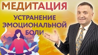 Исцеляющая медитация: устранение эмоциональной боли с переходом в сон