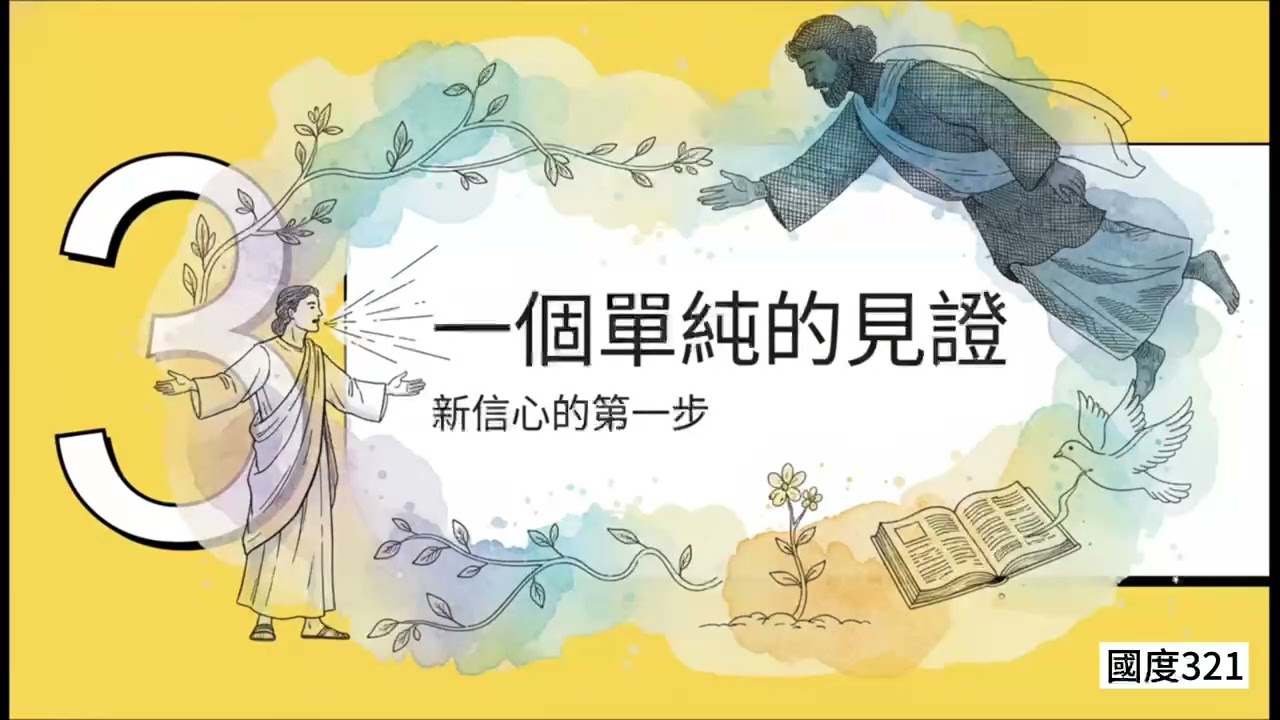 灵修会主490—约翰福音第五章14至15节