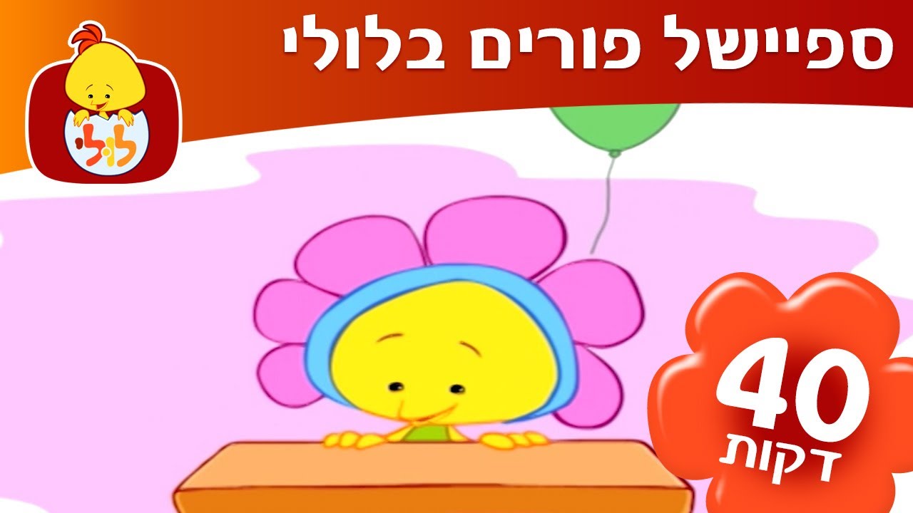 ערוץ לולי - ספיישל פורים בלולי - YouTube