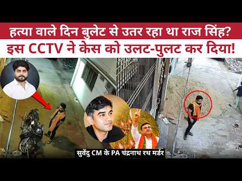 Raj Singh Ballia CCTV | Suvendu Adhikari PA Murder | Chandranath Rath Case Twist | CCTV