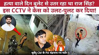 Raj Singh Ballia CCTV | Suvendu Adhikari PA Murder | Chandranath Rath Case Twist | CCTV