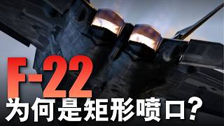 矩形噴口和圓形噴口到底誰更強？F-22為何堅持矩形設計，而多數戰機仍使用圓形進氣道，一次講透隱身與氣動的終極取舍#F22 #F35 #戰斗機