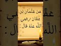 حديث خيركم من تعلم القرآن و علمه حديث حديث شريف احاديث رسول الله البخاري مسلم عثمان بن عفان