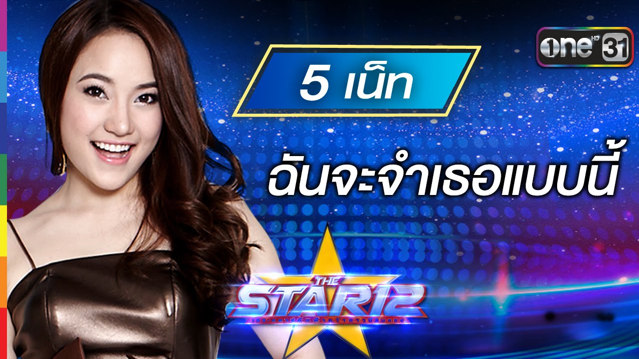 ฉันจะจำเธอแบบนี้ : เน็ท ปนัสยา หมายเลข 5 | THE STAR 12 ประกาศผล Week 4 | ช่อง one 31