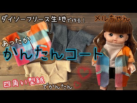 New ハンドメイド メルちゃん 服 生地一覧 四角型紙でつくる】あったか簡単コートの作り方 メルちゃん