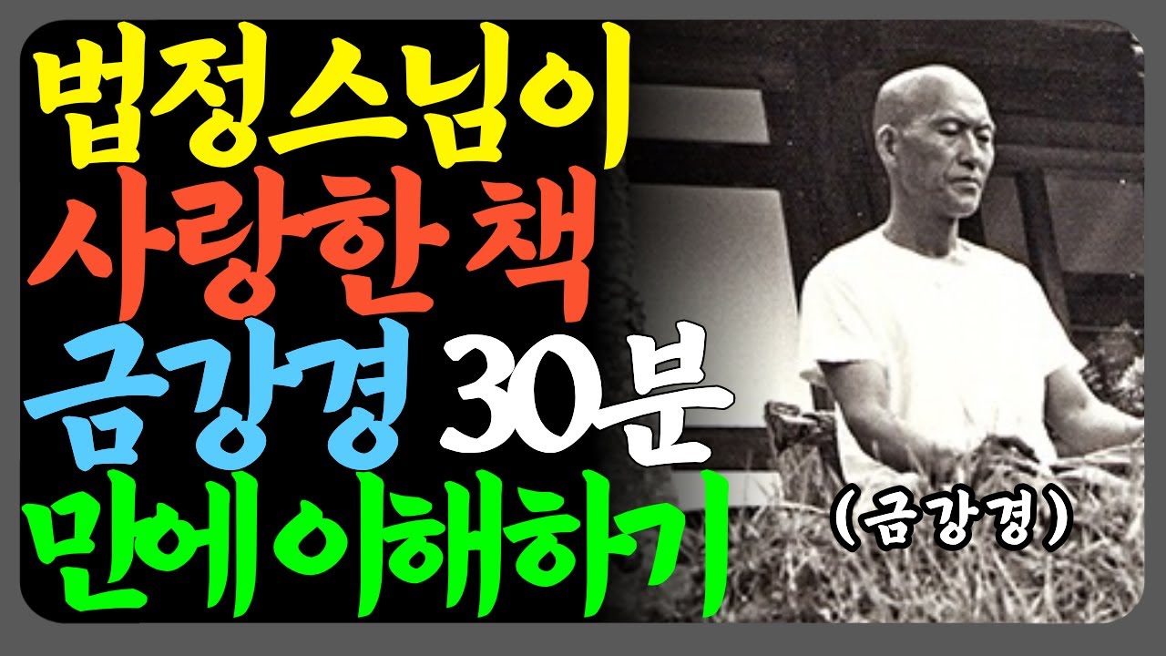 30분이면 충분합니다 | 법정스님이 사랑한 금강경 핵심 총정리