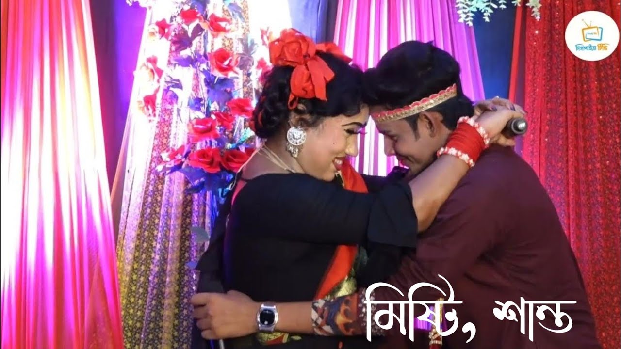 তাড়াতাড়ি এসো স্বামী  আমারি ঘরে।যাত্রা নায়িকা মিষ্টি ও নায়ক শান্ত।