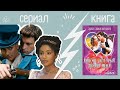 Бриджертоны, 2 сезон // сериал vs книга: 10 отличий