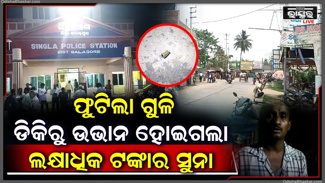 ମଝି ରାସ୍ତାରେ ଫୁଟିଲା ଗୁଳି, ଆପେ ଆପେ ଡିକିରୁ ଉଭାନ ହୋଇଗଲା ଲକ୍ଷାଧିକ ଟଙ୍କା ସମତେ ସୁନା ଗହଣା