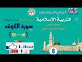التربية الإسلامية للصف الثامن الفصل الثاني حل اسئلة درس سورة الكهف صفحة 54