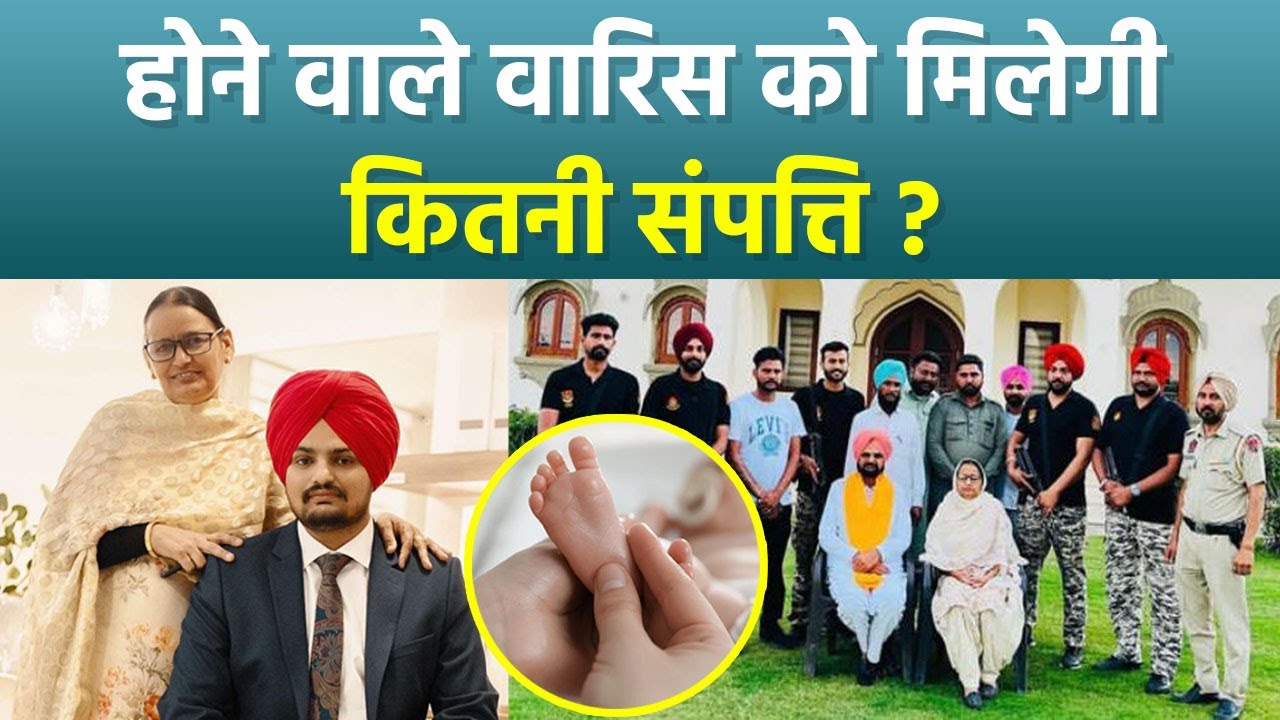 Sidhu Moose Wala After Demise Net Worth Reveal, Mother New Born Baby को मिलेगी इतनी Property