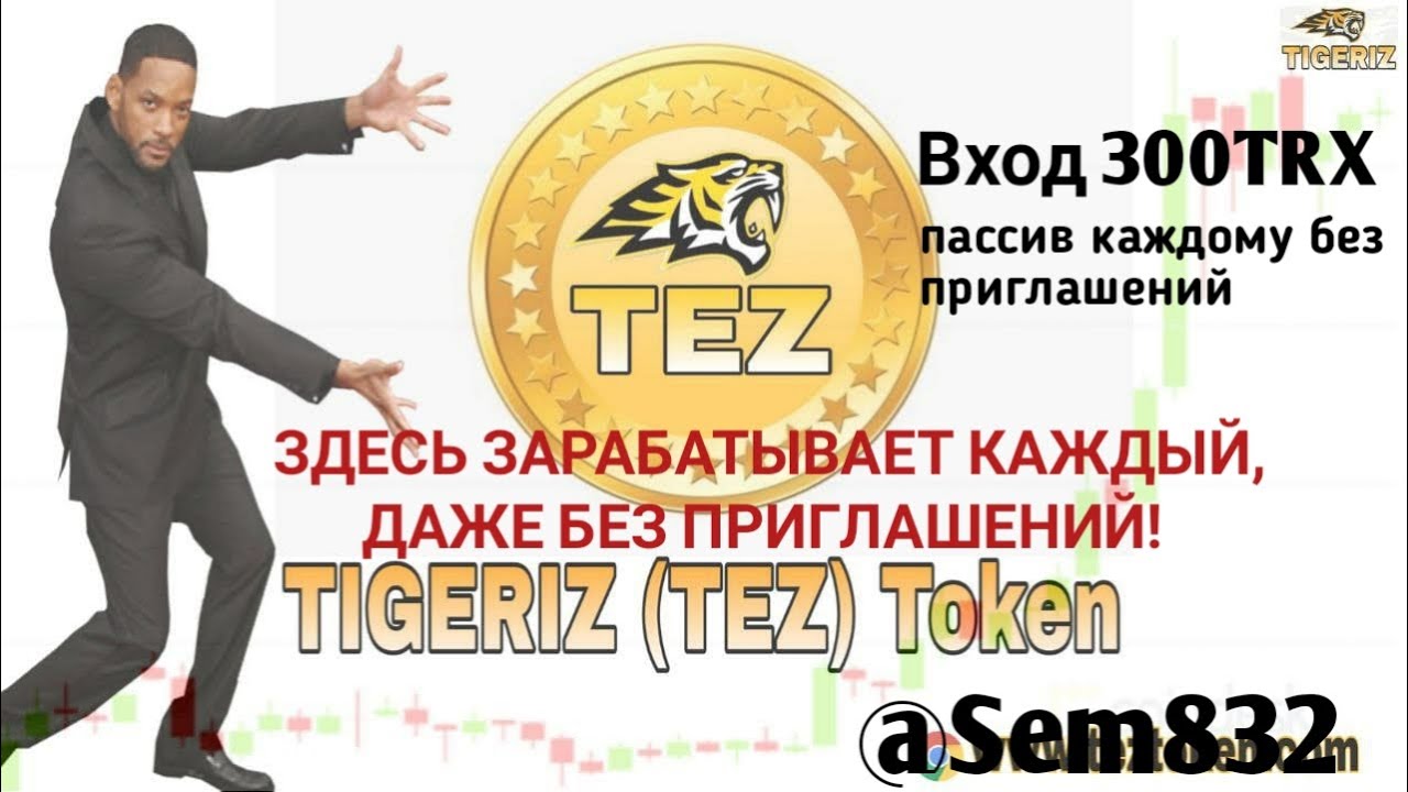 ШОК! ❗️РЕАЛЬНЫЙ ДОХОД БЕЗ ПРИГЛАШЕНИЙ! 😱 TIGERIZ