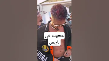 متعوده في باريس محمد رمضان 