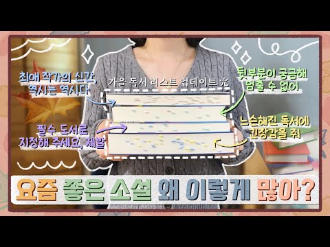 요즘 읽은 소설 <strong>추천</strong> 🍁 요즘 <strong>좋은</strong> 소설 왜 이렇게 많아? (원래 많았음) 작가 라인업만 봐도 읽고 싶어지는 <strong>책</strong> <strong>추천</strong>