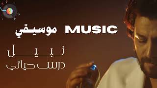 Nabil - Dars Hayaty Music |   نبيل - درس حياتي موسيقي بدون غناء