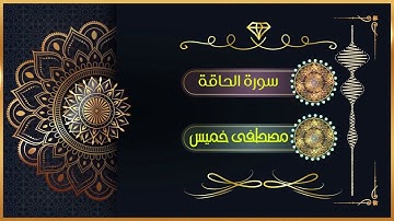سورة الحاقة | الشيخ مصطفى خميس