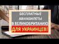 СРОЧНО!!! БЕСПЛАТНЫЕ БИЛЕТЫ в Великобританию для украинцев. Как улететь в Англию бесплатно