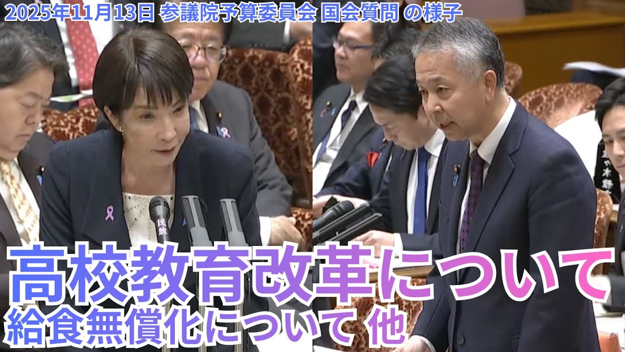 2025年11月13日 参議院予算委員会｜第219回臨時国会 国会質問#1